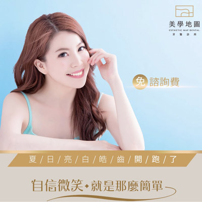 夏日亮白皓齒開跑了