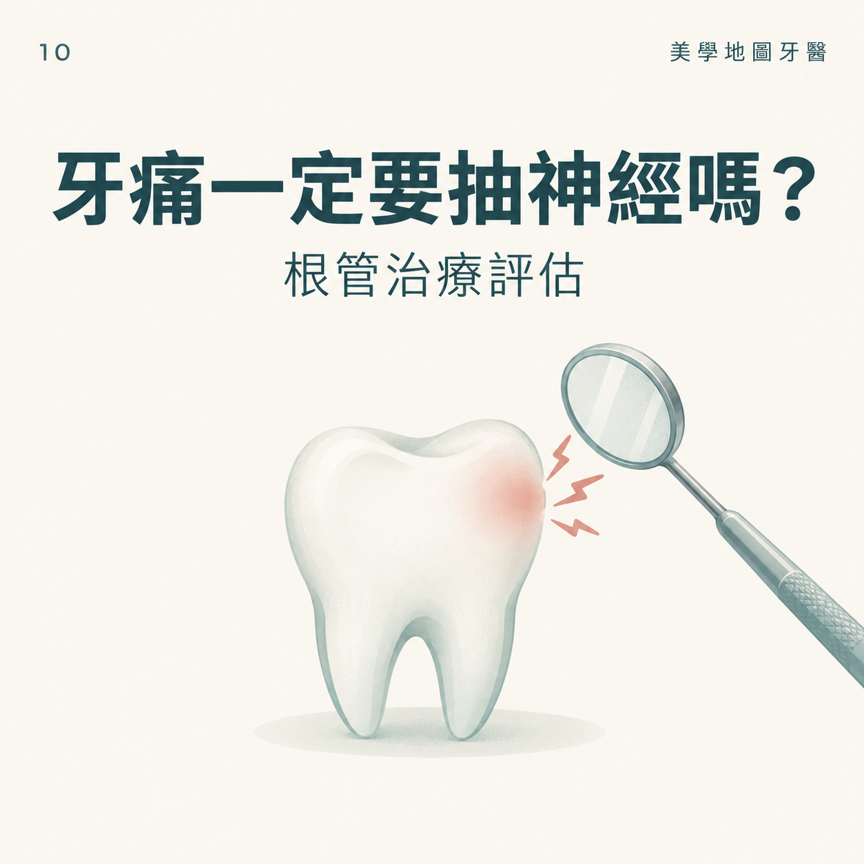 牙痛一定要抽神經嗎？內湖牙醫說明根管治療怎麼做