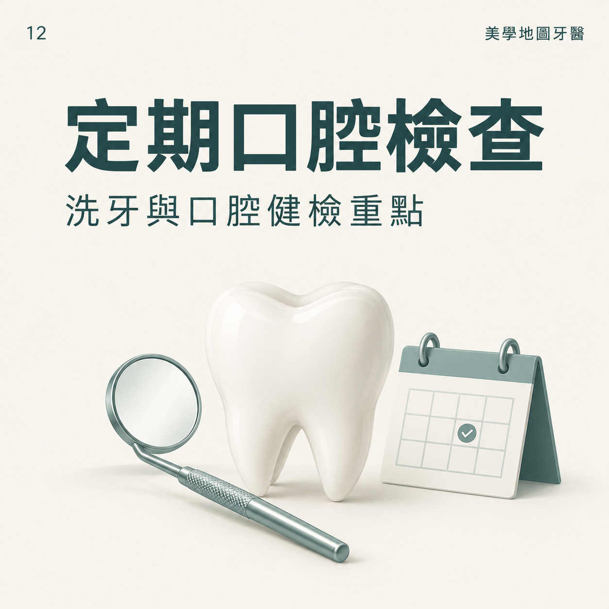 牙齒不痛也需要檢查嗎?定期洗牙與口腔健檢重點 牙齒不痛也需要檢查嗎?定期洗牙與口腔健檢重點