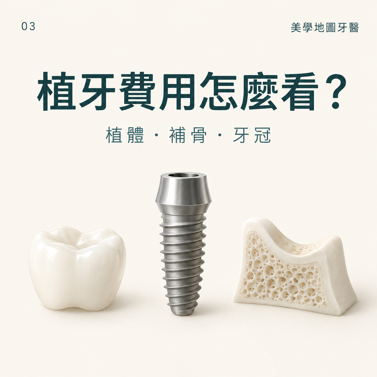 內湖植牙費用怎麼看？Straumann水植體、補骨與牙冠一次了解
