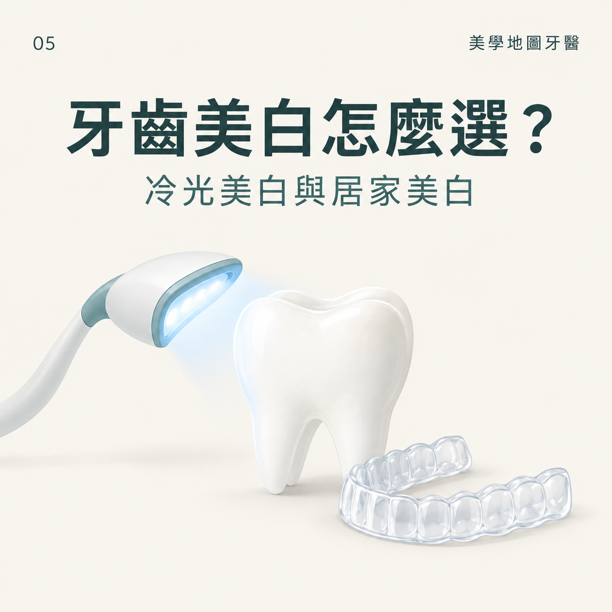 牙齒變黃怎麼辦?冷光美白與居家美白差異一次看 牙齒變黃怎麼辦?冷光美白與居家美白差異一次看