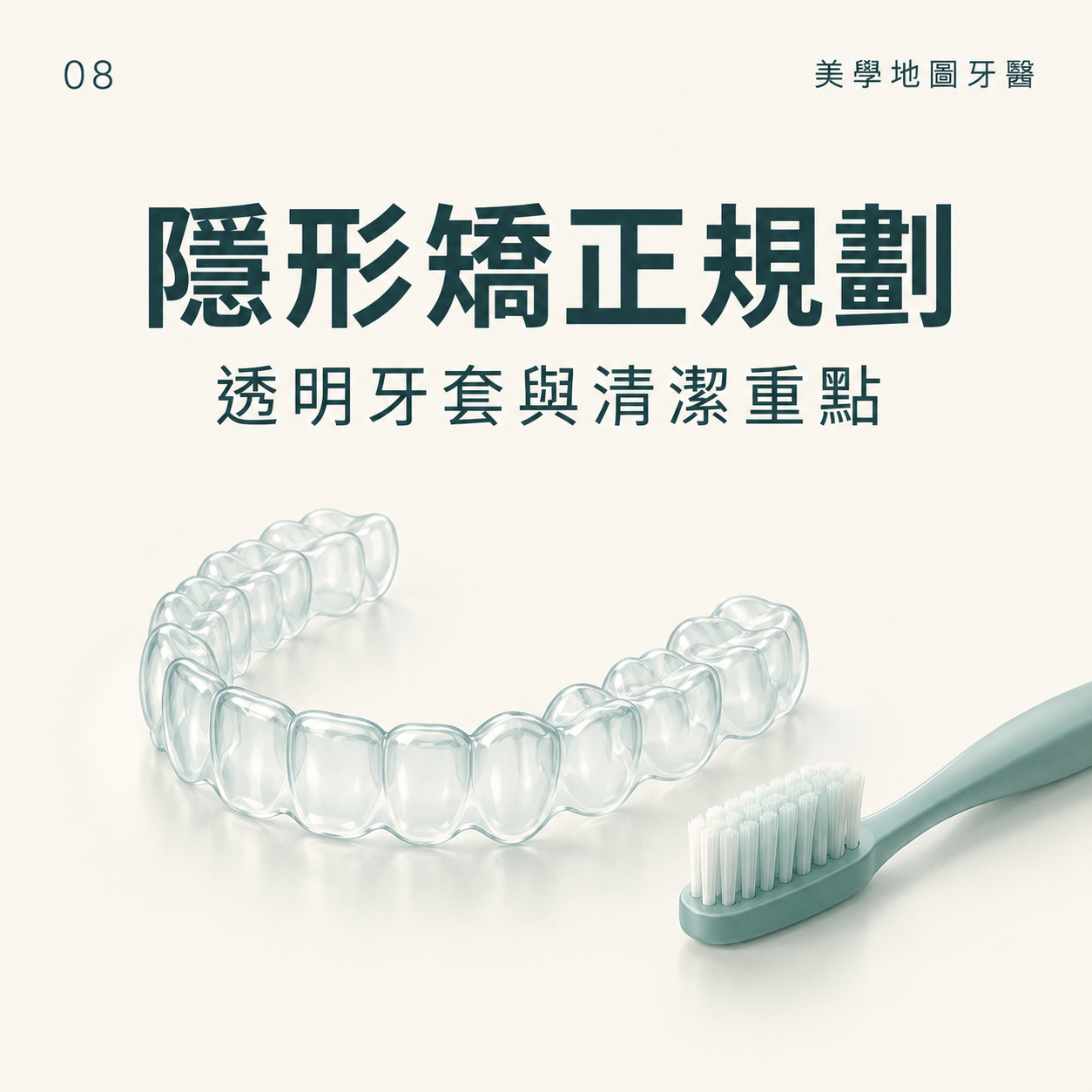 上班族與學生的隱形矯正規劃:透明牙套優勢與清潔重點 上班族與學生的隱形矯正規劃:透明牙套優勢與清潔重點